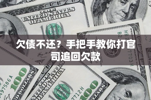 济南欠债不还？手把手教你打官司追回欠款