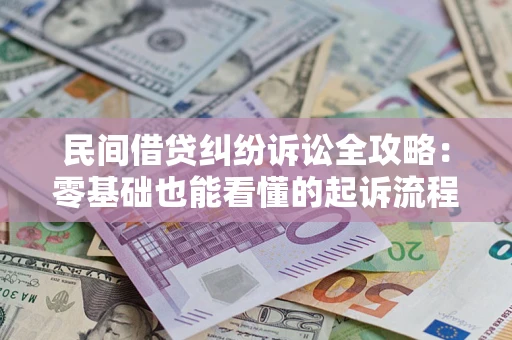 济南民间借贷纠纷诉讼全攻略:零基础也能看懂的起诉流程与证据整理指南 济南民间借贷纠纷诉讼全攻略:零基础也能看懂的起诉流程与证据整理指南