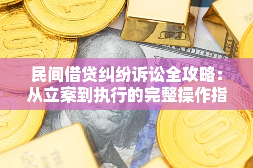 济南民间借贷纠纷诉讼全攻略：从立案到执行的完整操作指南