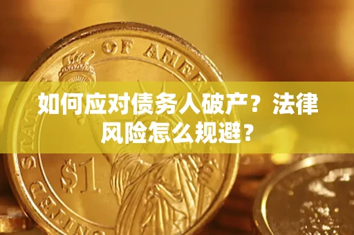 济南如何应对债务人破产？法律风险怎么规避？