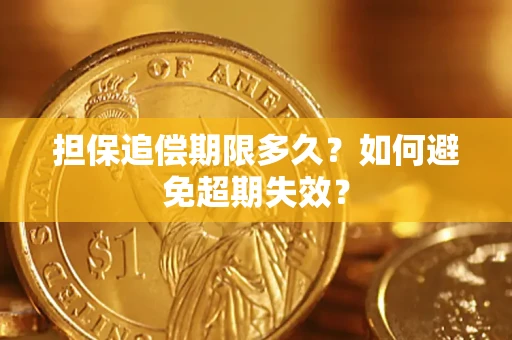 济南担保追偿期限多久?如何避免超期失效? 济南担保追偿期限多久?如何避免超期失效?