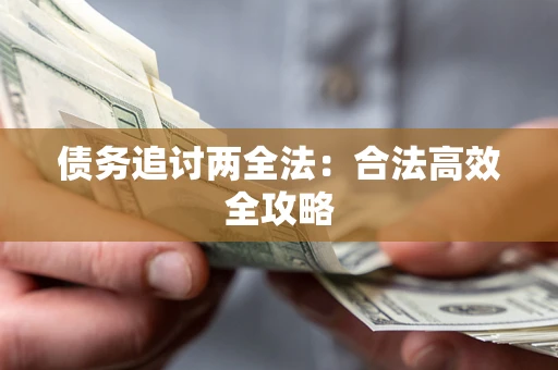 济南债务追讨两全法：合法高效全攻略
