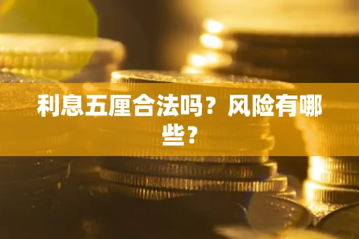 济南利息五厘合法吗？风险有哪些？