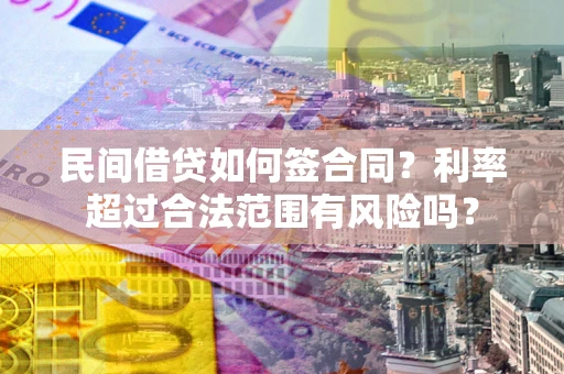 济南民间借贷如何签合同？利率超过合法范围有风险吗？