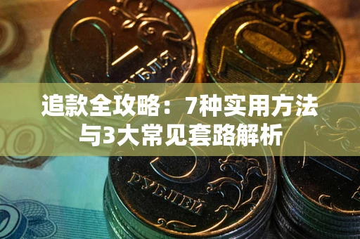 济南追款全攻略：7种实用方法与3大常见套路解析