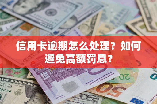 济南信用卡逾期怎么处理？如何避免高额罚息？