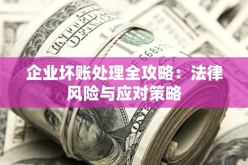 济南企业坏账处理全攻略：法律风险与应对策略