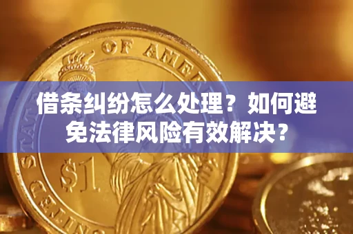 济南借条纠纷怎么处理？如何避免法律风险有效解决？
