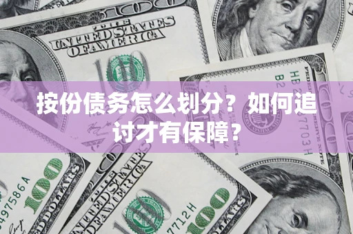 济南按份债务怎么划分？如何追讨才有保障？