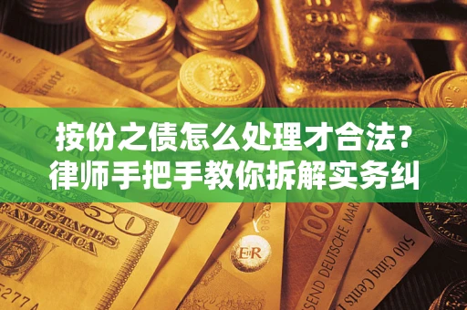 济南按份之债怎么处理才合法？律师手把手教你拆解实务纠纷