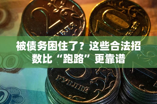 济南被债务困住了？这些合法招数比“跑路”更靠谱