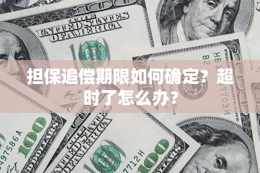 济南担保追偿期限如何确定？超时了怎么办？