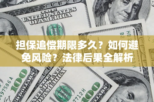 济南担保追偿期限多久？如何避免风险？法律后果全解析