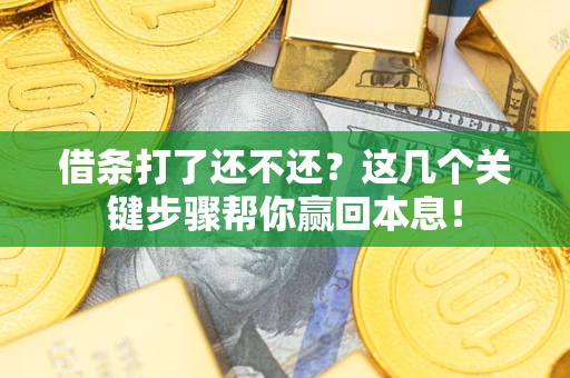 济南借条打了还不还？这几个关键步骤帮你赢回本息！
