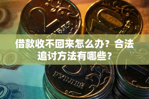 济南借款收不回来怎么办？合法追讨方法有哪些？