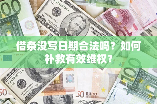 济南借条没写日期合法吗？如何补救有效维权？