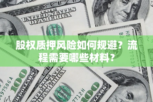 济南股权质押风险如何规避？流程需要哪些材料？