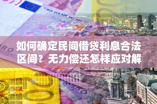 济南如何确定民间借贷利息合法区间？无力偿还怎样应对解决法门？