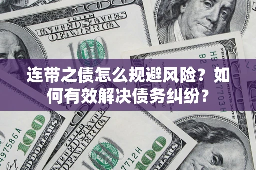 济南连带之债怎么规避风险？如何有效解决债务纠纷？