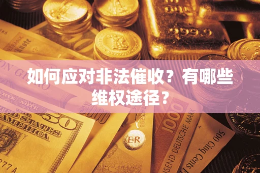 济南如何应对非法催收？有哪些维权途径？