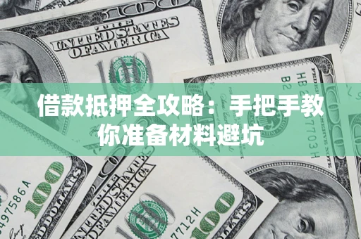 济南借款抵押全攻略：手把手教你准备材料避坑