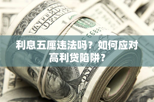 济南利息五厘违法吗？如何应对高利贷陷阱？