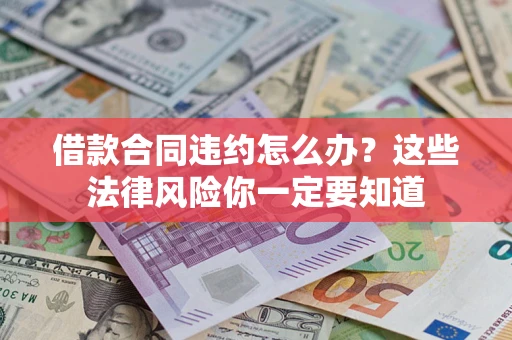 济南借款合同违约怎么办？这些法律风险你一定要知道