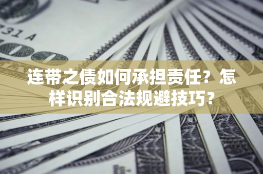 济南连带之债如何承担责任？怎样识别合法规避技巧？