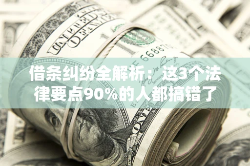 济南借条纠纷全解析：这3个法律要点90%的人都搞错了