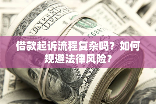 济南借款起诉流程复杂吗？如何规避法律风险？