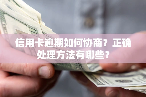 济南信用卡逾期如何协商？正确处理方法有哪些？