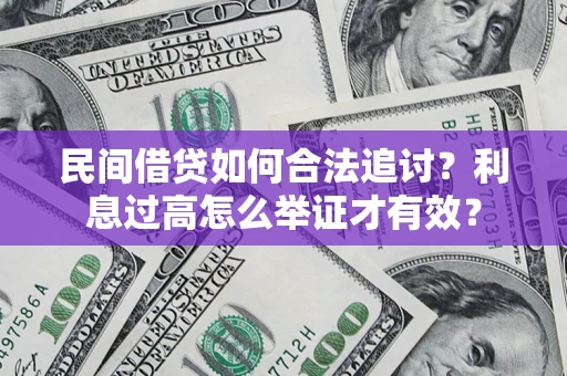 济南民间借贷如何合法追讨？利息过高怎么举证才有效？