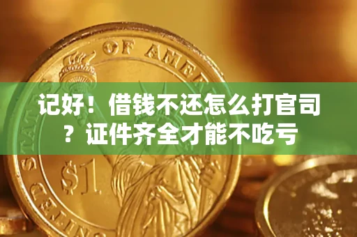 济南记好！借钱不还怎么打官司？证件齐全才能不吃亏