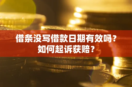济南借条没写借款日期有效吗？如何起诉获赔？
