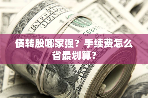 济南债转股哪家强？手续费怎么省最划算？