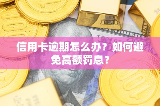 济南信用卡逾期怎么办？如何避免高额罚息？
