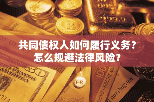 济南共同债权人如何履行义务？怎么规避法律风险？