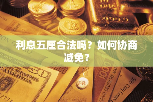 济南利息五厘合法吗？如何协商减免？