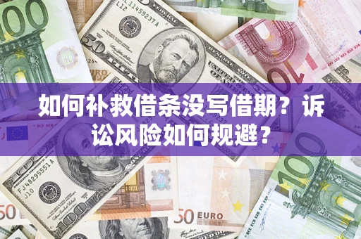 济南如何补救借条没写借期？诉讼风险如何规避？