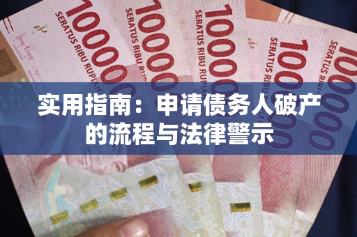 济南实用指南：申请债务人破产的流程与法律警示