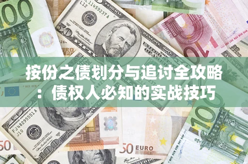 济南按份之债划分与追讨全攻略：债权人必知的实战技巧