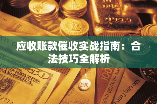 济南应收账款催收实战指南：合法技巧全解析