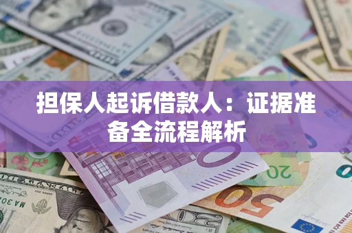 济南担保人起诉借款人：证据准备全流程解析