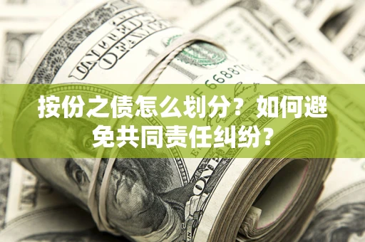 济南按份之债怎么划分？如何避免共同责任纠纷？