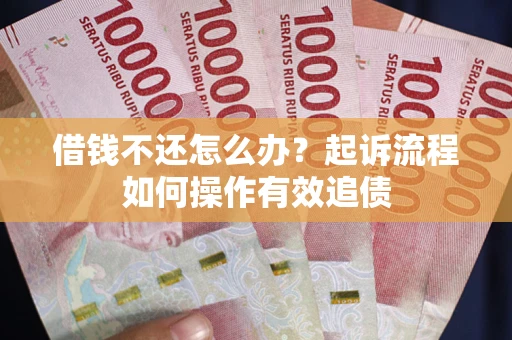 济南借钱不还怎么办？起诉流程如何操作有效追债