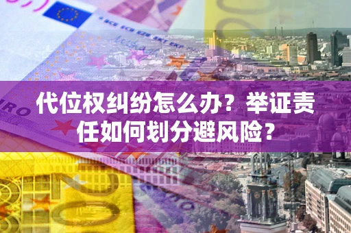 济南代位权纠纷怎么办？举证责任如何划分避风险？