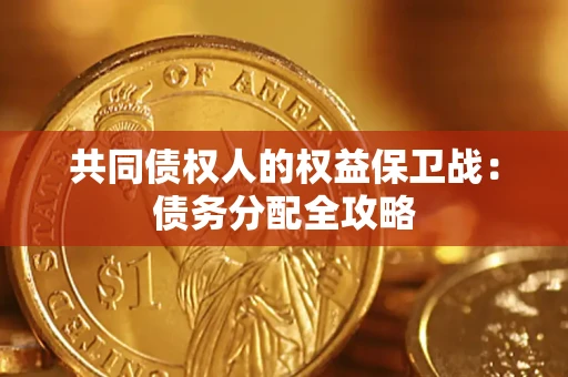 济南共同债权人的权益保卫战：债务分配全攻略