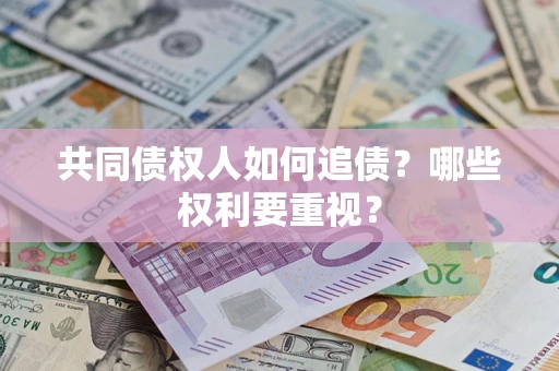 济南共同债权人如何追债？哪些权利要重视？