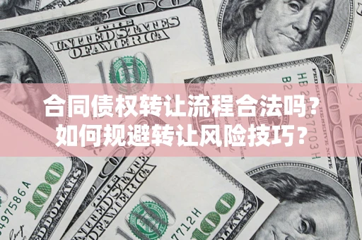 济南合同债权转让流程合法吗？如何规避转让风险技巧？