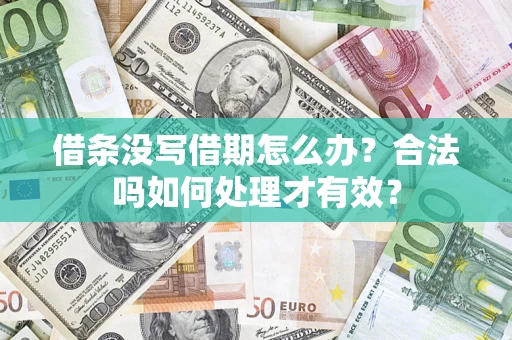 济南借条没写借期怎么办？合法吗如何处理才有效？